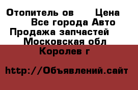 Отопитель ов 65 › Цена ­ 100 - Все города Авто » Продажа запчастей   . Московская обл.,Королев г.